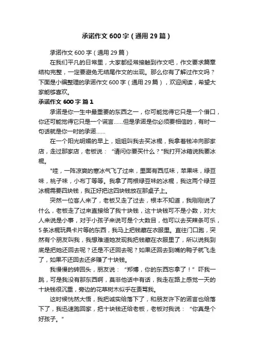 承诺作文600字（通用29篇）