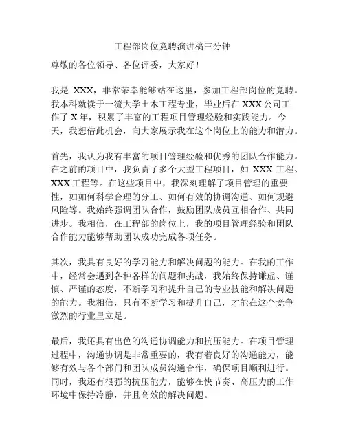 工程部岗位竞聘演讲稿三分钟
