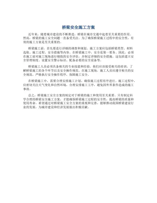 桥梁安全施工方案