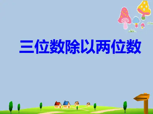 四年级数学上册 第二单元 三位数除以两位数课件1 冀教版