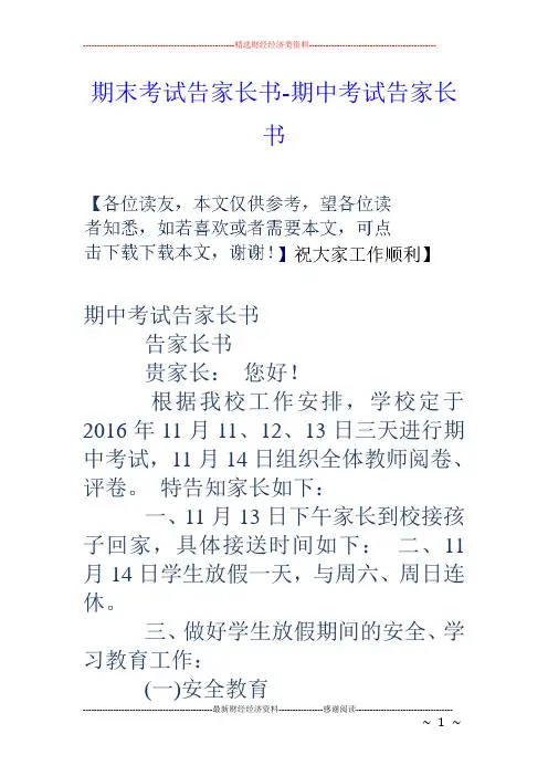 期末考试告家长书-期中考试告家长书