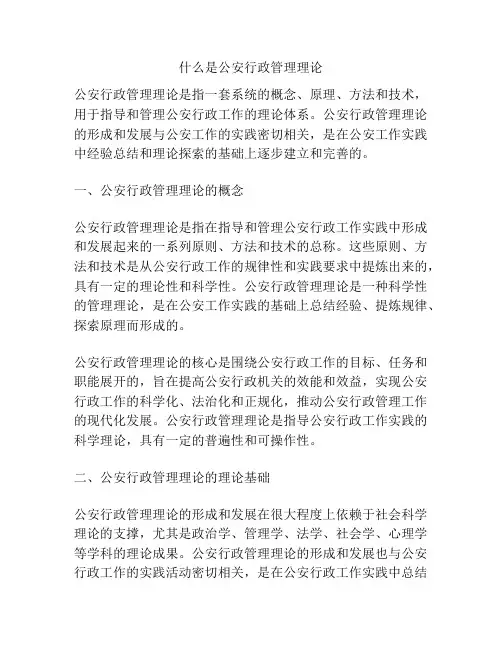 什么是公安行政管理理论