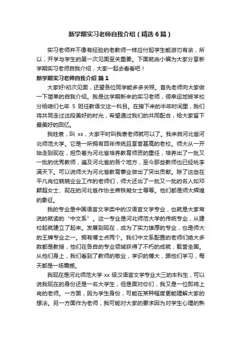 新学期实习老师自我介绍（精选6篇）