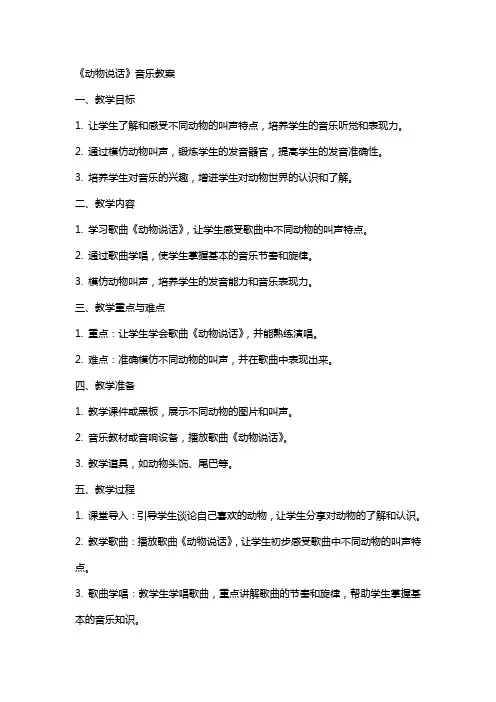 《动物说话》音乐教案