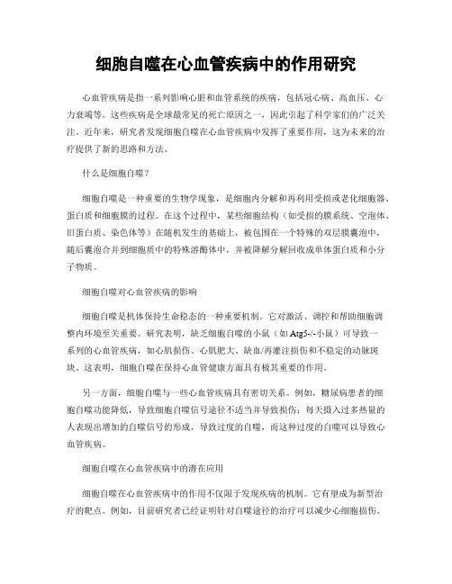 细胞自噬在心血管疾病中的作用研究