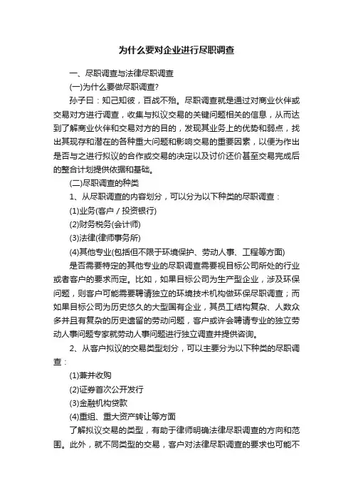 为什么要对企业进行尽职调查