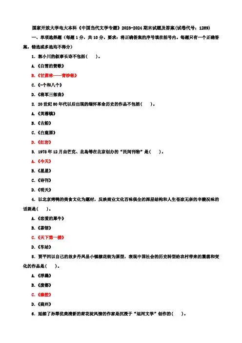 国家开放大学电大本科《中国当代文学专题》2023-2024期末试题及答案(试卷代号：1289)