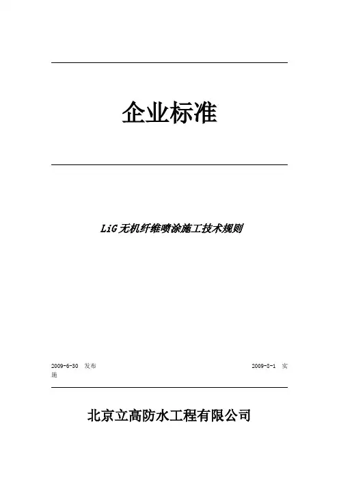 无机纤维喷涂企业标准