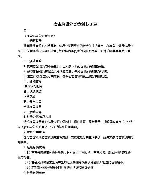 宿舍垃圾分类策划书3篇