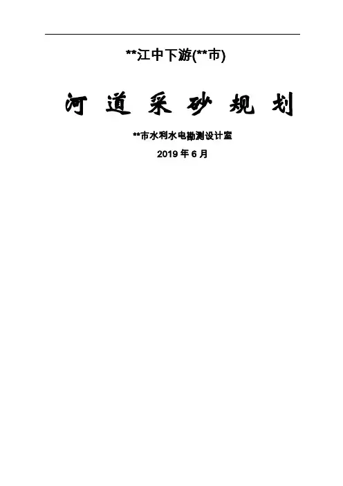 河道采砂规划word资料66页