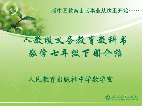 2014年人教版初中培训资料(七年级下数学介绍)