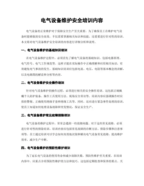 电气设备维护安全培训内容