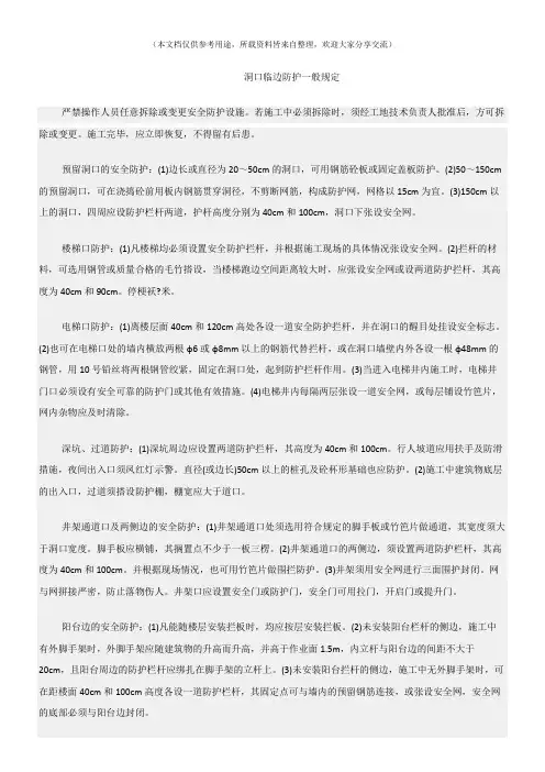 (建筑安全)洞口临边防护一般规定