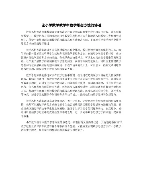 论小学数学教学中数学思想方法的渗透