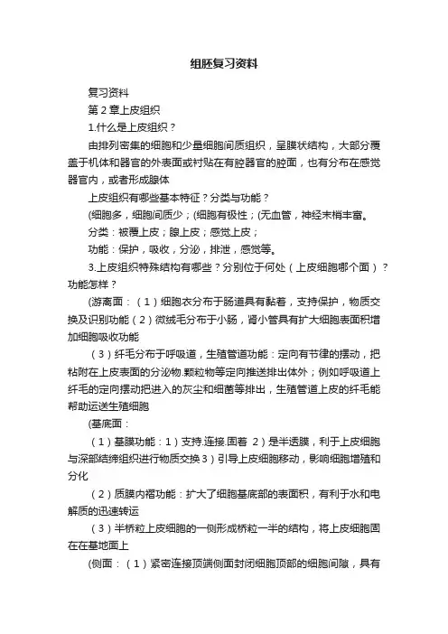 组胚复习资料