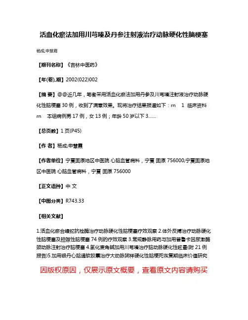 活血化瘀法加用川芎嗪及丹参注射液治疗动脉硬化性脑梗塞