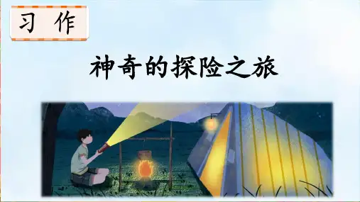 部编人教版五年级语文下册第六单元《习作：神奇的探险之旅》公开课PPT课件