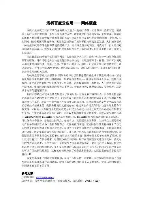 浅析百度云应用