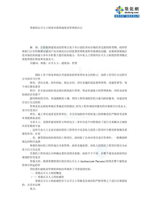 香港的认可人士制度对我国建筑业管理的启示_secret