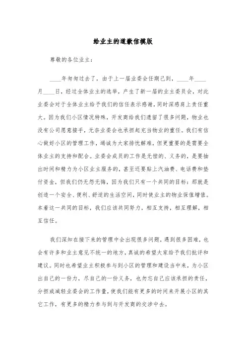 给业主的道歉信模版（3篇）