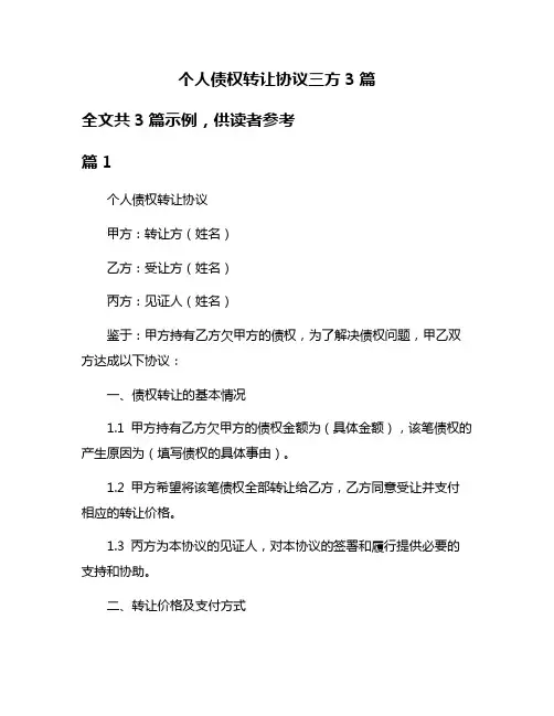 个人债权转让协议三方3篇
