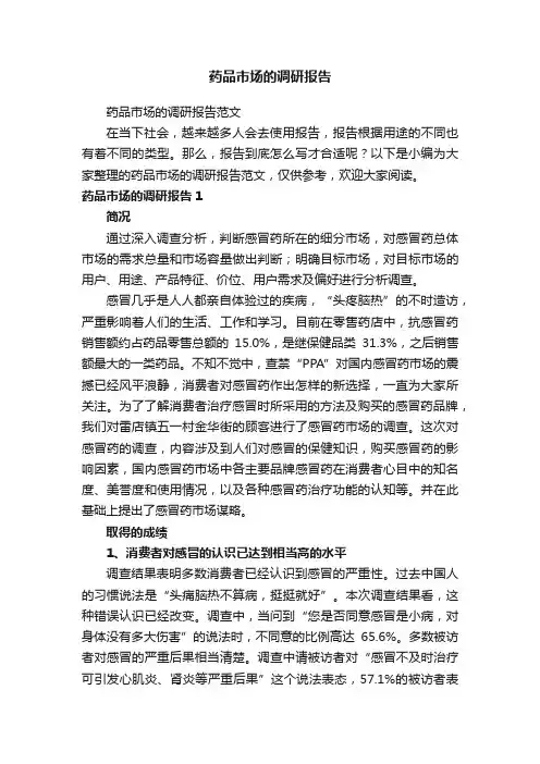 药品市场的调研报告范文