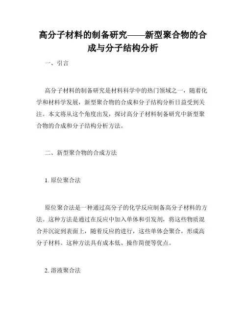 高分子材料的制备研究——新型聚合物的合成与分子结构分析