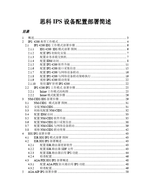 思科IPS产品线安装部署指南V3