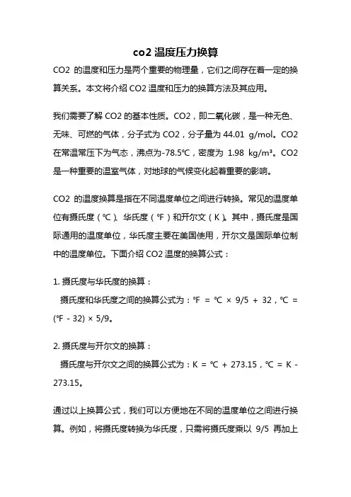 co2温度压力换算