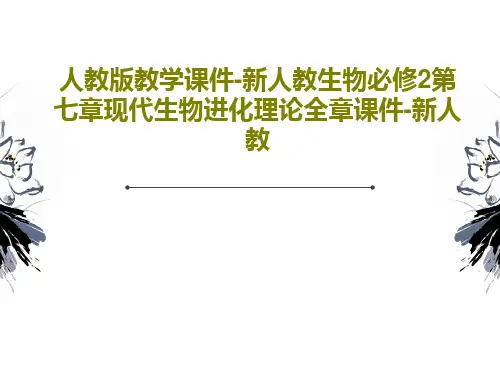 人教版教学课件-新人教生物必修2第七章现代生物进化理论全章课件-新人教共40页PPT