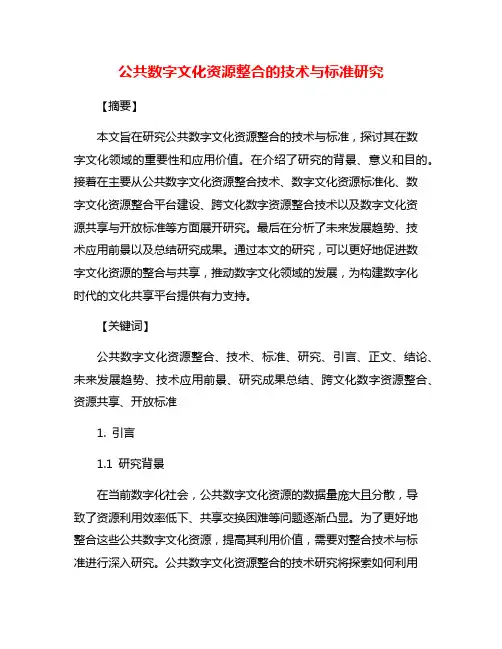 公共数字文化资源整合的技术与标准研究