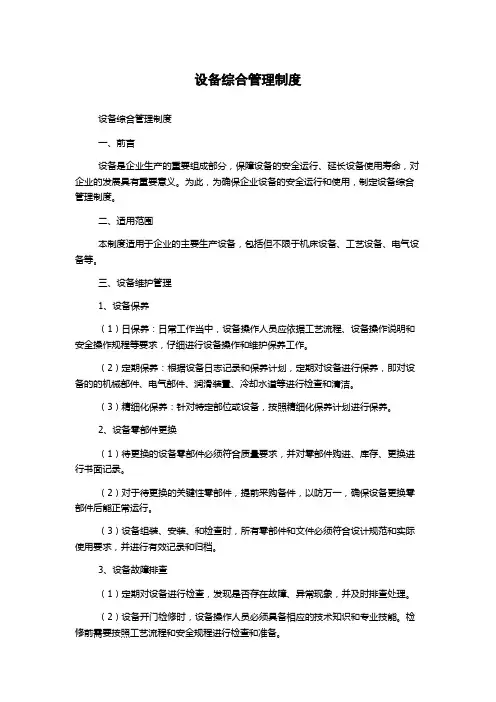 设备综合管理制度