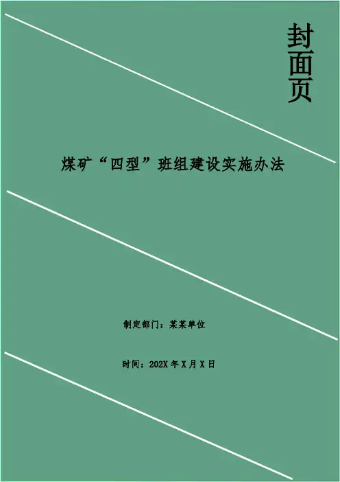 煤矿“四型”班组建设实施办法