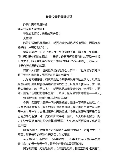 昨天今天明天演讲稿