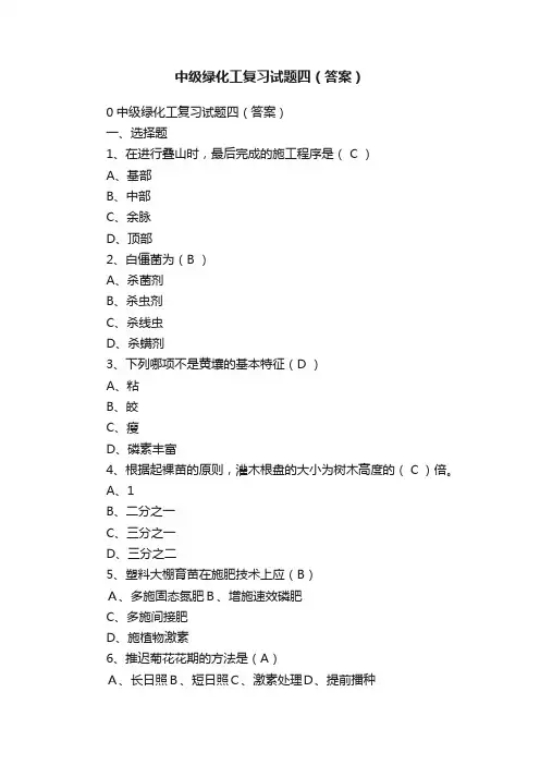 中级绿化工复习试题四（答案）