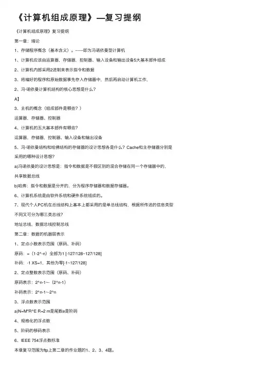 《计算机组成原理》—复习提纲