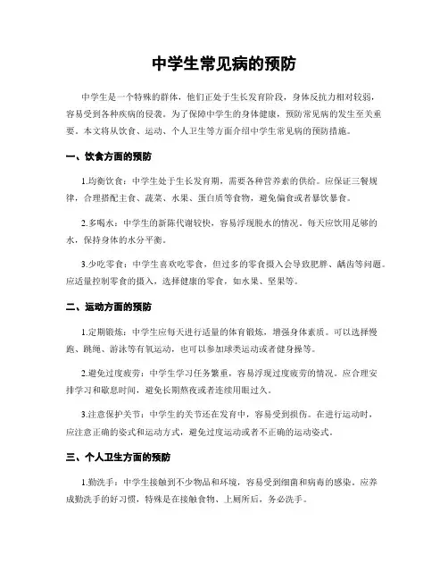 中学生常见病的预防