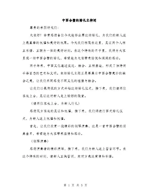 中西合璧的婚礼主持词