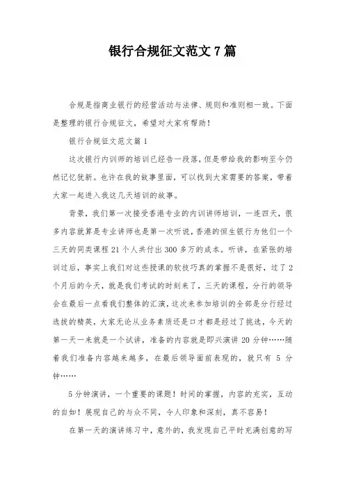 银行合规征文范文7篇