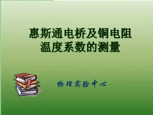 惠斯通电桥及铜电阻温度系数的测量-精选文档