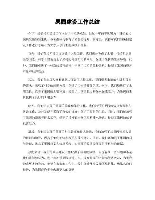 果园建设工作总结