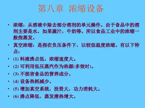 第八章真空浓缩设备