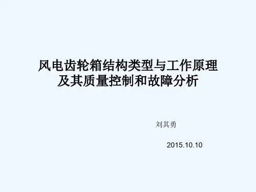 风电齿轮箱讲解