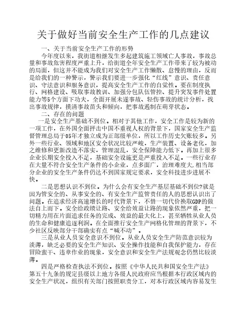 关于当前安全生产工作的几点建议