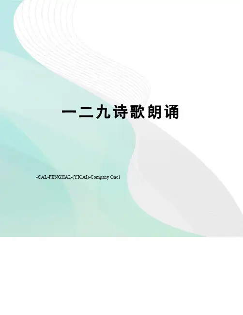 一二九诗歌朗诵