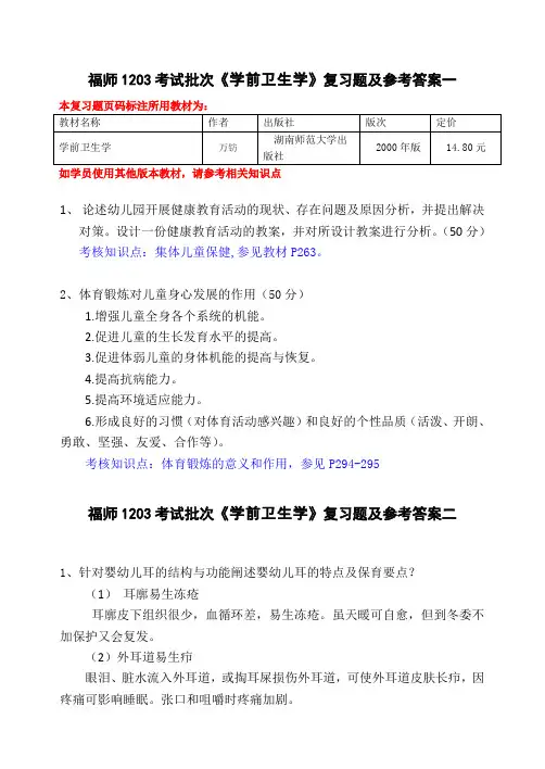 福师考试批次《学前卫生学》复习题及参考答案