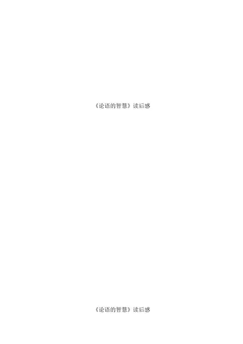 论语的智慧