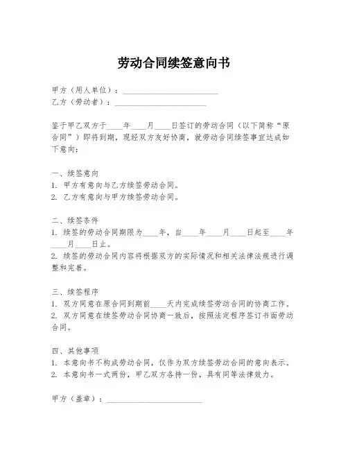 劳动合同续签意向书