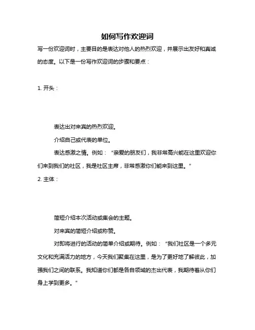 如何写作欢迎词