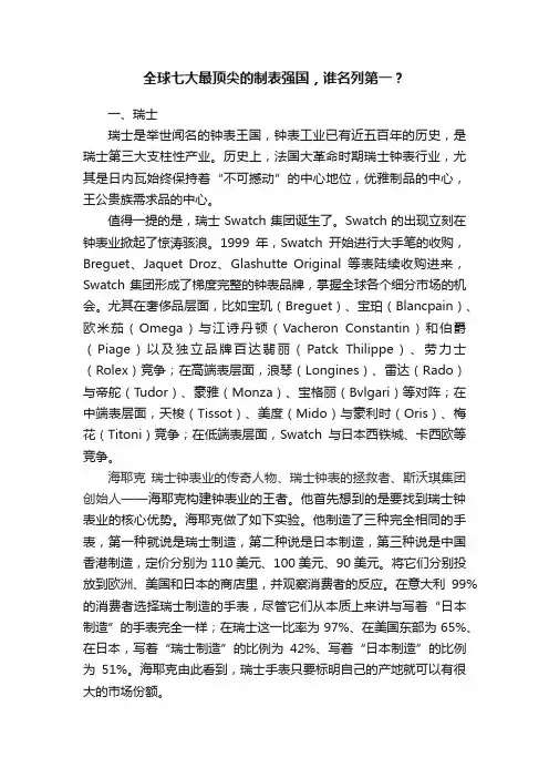 全球七大最顶尖的制表强国，谁名列第一？
